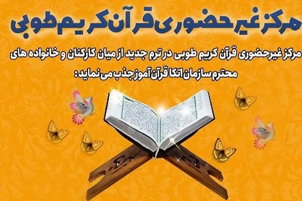 نگاهی به دوره‌های مرکز غیر حضوری قرآن «طوبی»