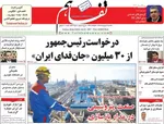 صفحات نخست روزنامه‌های یکشنبه ۶ اردیبهشت ۱۴۰۵