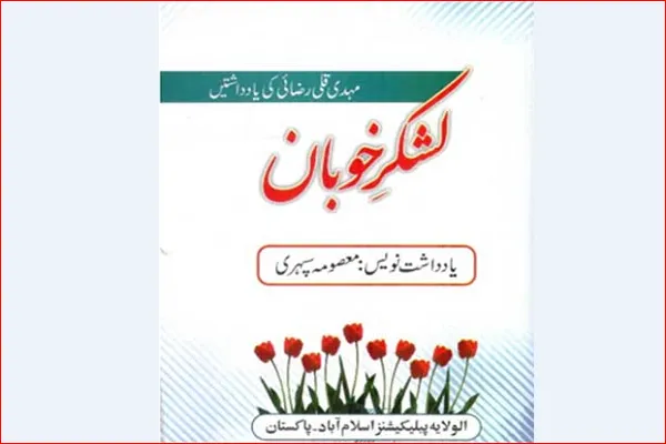 انتشار کتاب دفاع مقدس با تقریظ رهبری در پاکستان