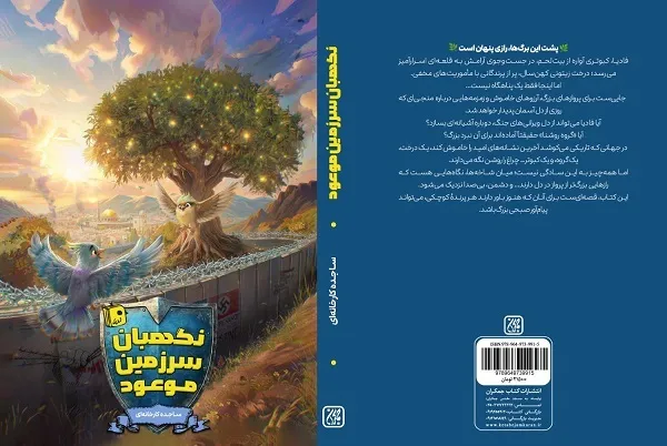 «نگهبان سرزمین موعود»؛ رمان نوجوانانه با رویکرد انتظار و مقاومت