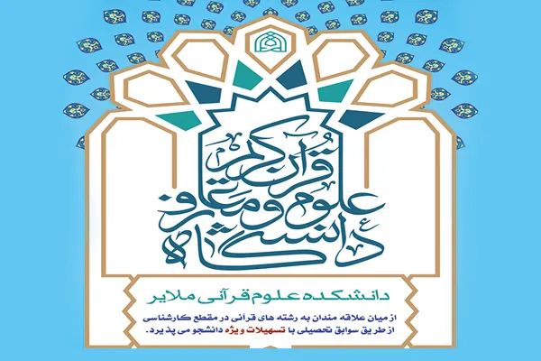 دانشکده علوم قرآنی ملایر دانشجو می‌پذیرد