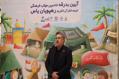  آیین بدرقه خادمین موکب فرهنگی خیمه القرآن رهپویان یاس
