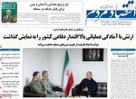 صفحات نخست روزنامه‌های شنبه ۲ خرداد ۱۴۰۵