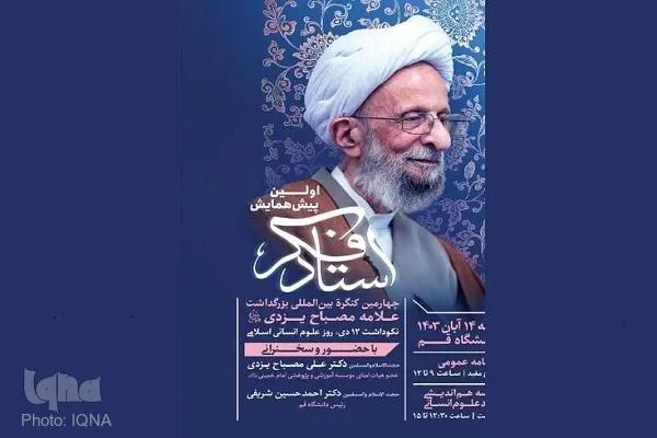 همایش «استاد فکر» در بزرگداشت آیت‌الله مصباح یزدی برگزار می‌شود