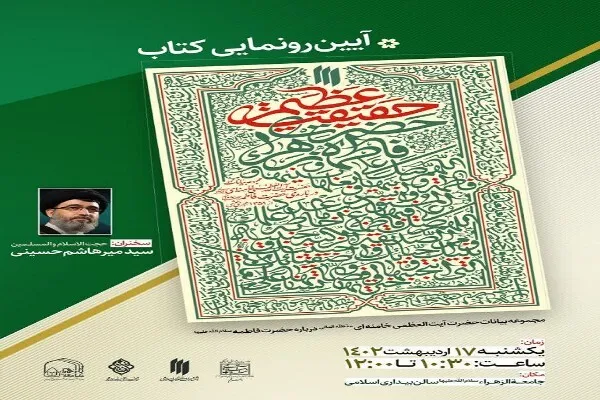 کتاب «حقیقت عظیم» در قم رونمایی می‌شود