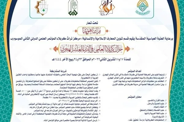 فراخوان مقاله‌نویسی برای همایش نهضت علمی کربلا