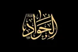 امام جواد(ع)، امام ایستاده در میدان است