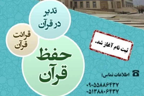 آغاز ترم زمستانی دوره‌های قرآنی در دانشگاه فردوسی