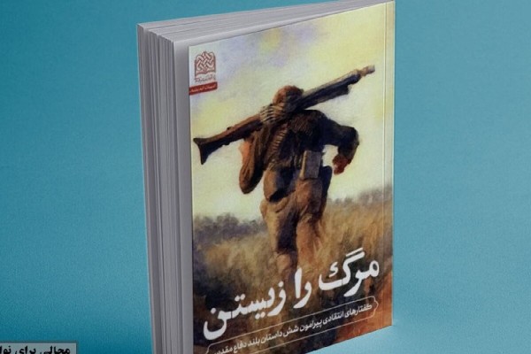 «مرگ را زیستن»؛ نقدی بر شش داستان بلند دفاع مقدس منتشر شد