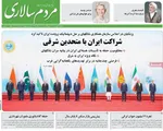 صفحه نخست روزنامه‌های سه‌شنبه ۱۱ شهریور ۱۴۰۴