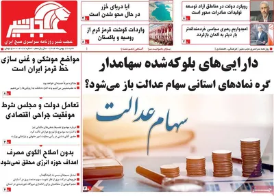 صفحات نخست روزنامه‌های شنبه ۱۸ بهمن ۱۴۰۴