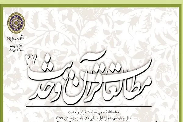 دوفصلنامه مطالعات قرآن و حدیث در پله 27