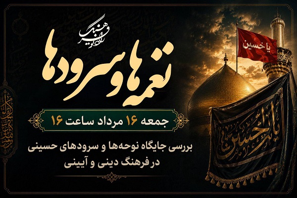 میراث نغمه‌ها؛ پیوند نسل‌ها در ارادت به امام حسین(ع) درررادیو فرهنگ