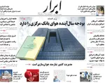 صفحه نخست روزنامه‌های ‌یکشنبه ۳۰ آذر ۱۴۰۴
