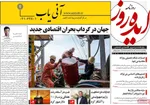 صفحات نخست روزنامه‌های ‌یکشنبه ۲۴ اسفند ۱۴۰۴