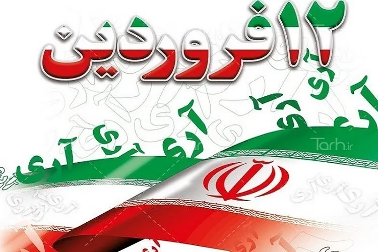 یوم‌الله 12 فروردین تجلی اسلام‌خواهی و استکبارستیزی است