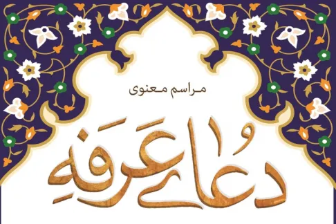 دانشگاه‌های تهران؛ میزبان دعای عرفه