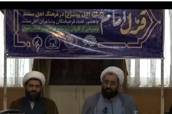 نشست «جایگاه اهل‌بیت(ع) در فرهنگ اهل‌سنت» در گرگان برگزار شد