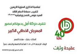 Commémoration au Liban du 40e anniversaire de l’enlèvement de l’imam Moussa Sadr