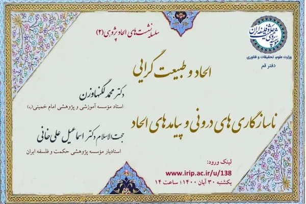 دومین نشست «الحادپژوهی» برگزار می‌شود