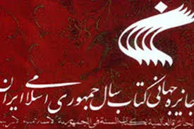 10 اثر در بیست و سومین دوره جایزه جهانی کتاب سال برگزیده شدند