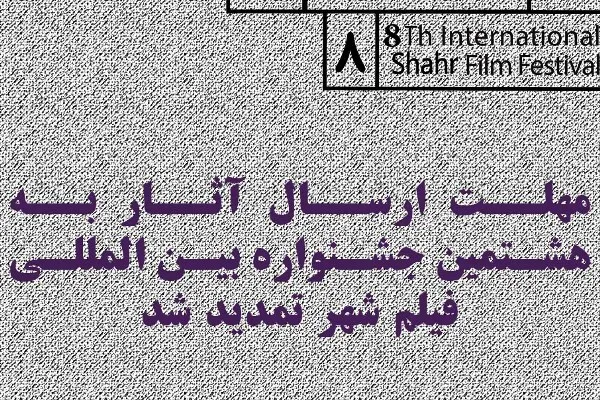 تمدید مهلت ارسال آثار به جشنواره فیلم شهر