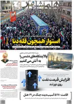صفحات نخست روزنامه‌های ‌پنجشنبه ۲۸ اسفند ۱۴۰۴