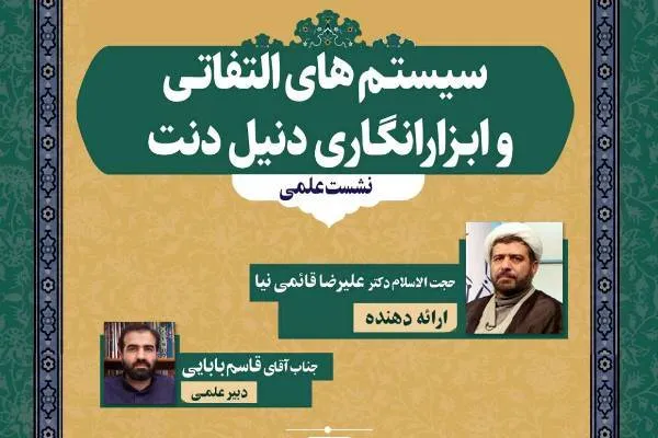 برگزاری نشست «سیستم‌های التفاتی و ابزارانگاری دنیل دنت»
