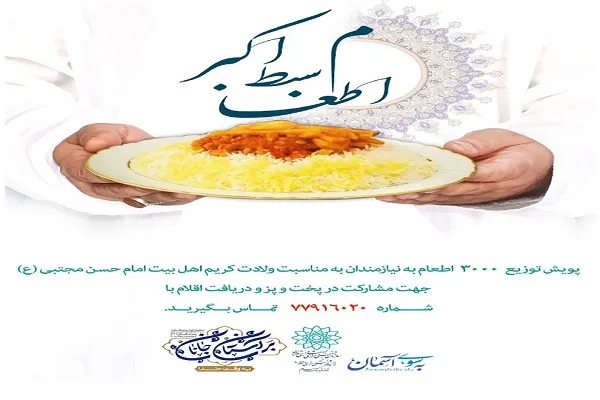 پویش «اطعام سبط اکبر» برگزار می‎‌شود