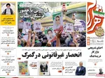صفحات نخست روزنامه‌های شنبه ۵ اردیبهشت ۱۴۰۵
