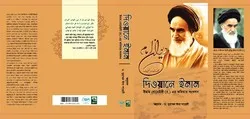 বাংলায় অনুদিত দিওয়ানে ইমামের মোড়ক উন্মোচন