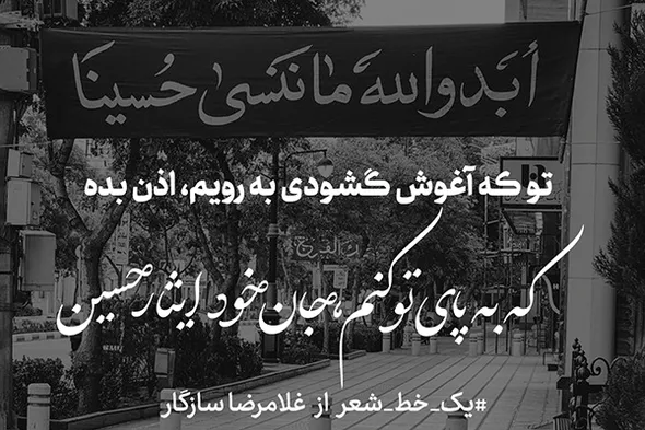 طرح | که به پای تو کنم جان خود ایثار حسین(ع)