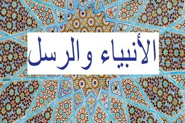 إستعانة الأنبياء والرسل بالله تعالى
