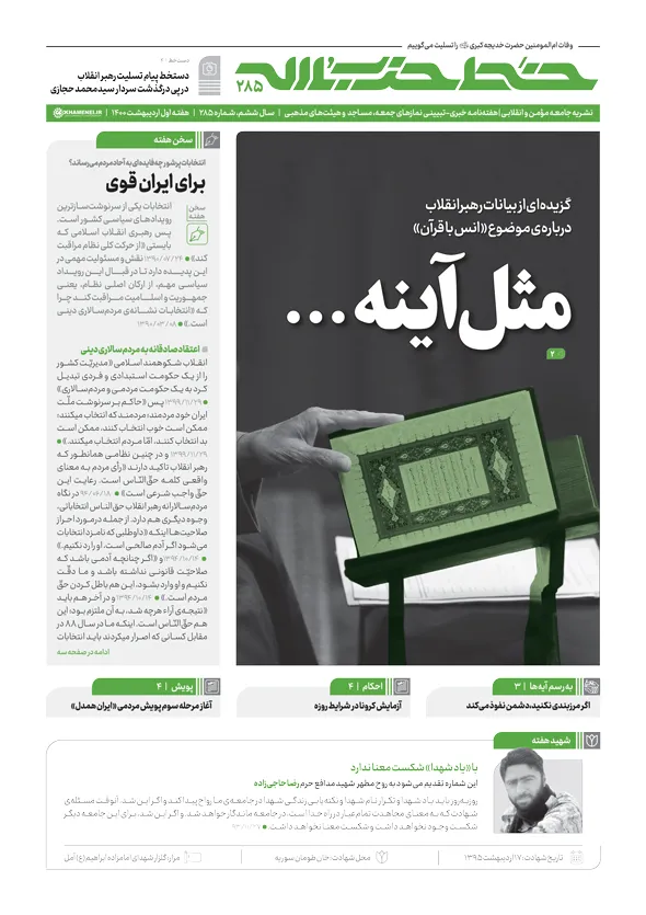 خط حزب‌الله ۲۸۵ | مثل آینه