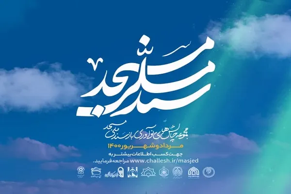 مجموعه چالش‌های نوآوری باز سند ملی مسجد برگزار می‌شود