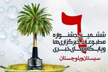 فراخوان ششمین جشنواره مطبوعات سیستان‌وبلوچستان