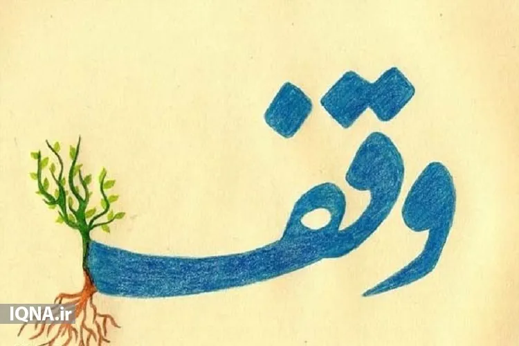 وقف ۴۳۰ متر زمین برای حوزه علمیه اهرم