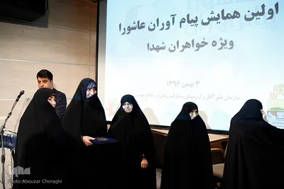 اولین همایش پیام آوران عاشورا ویژه خواهران شهدا