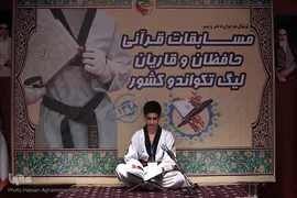 مسابقات حفظ و قرائت قرآن لیگ تکواندو نونهالان پسر کشور