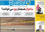 صفحه نخست روزنامه‌های شنبه ۲۱ تیر ۱۴۰۴