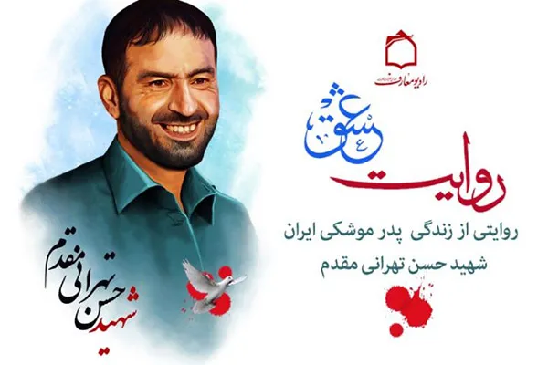 زندگی پدر موشکی ایران در «روایت عشق» رادیو
