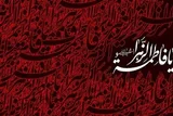 مستندسازی قرآنی و روایی؛ محور جهاد تبیین در سیره رسانه‌ای حضرت زهرا(س)