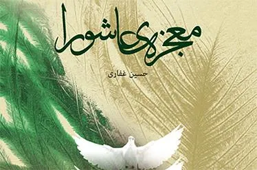 «معجزه عاشورا» در صبح کتاب خیمه بررسی می‌شود