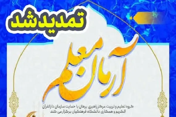 اعلام زمان جدید آزمون دوره قرآنی «آرمان معلم»