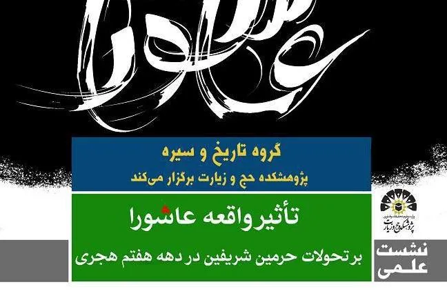 «تاثیر واقعه عاشورا بر تحولات حرمین شریفین در دهه هفتم هجری» واکاوی می‌شود