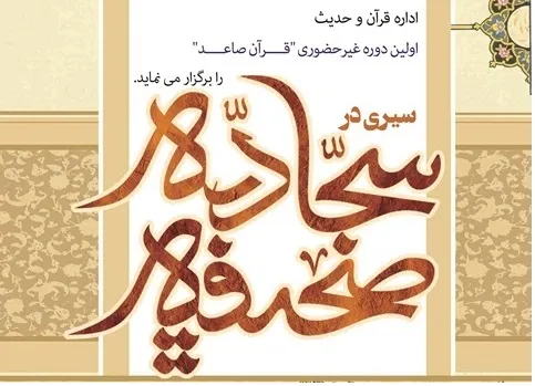 هفتمین دوره حدیث‌خوانی «قرآن صاعد» در جامعة‌الزهرا(س)