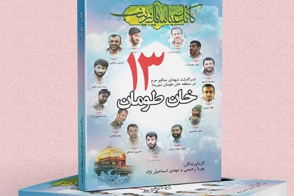 کتاب «مدافعان خان طومان» منتشر شد