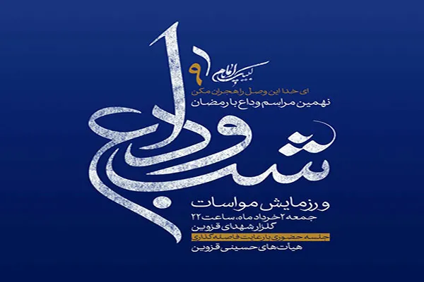 برگزاری مراسم «وداع با ماه رمضان» در قزوین