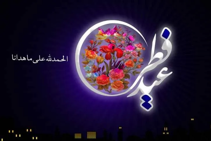 اعمال روز عید سعید فطر/ روز دریافت هدایا