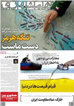صفحات نخست روزنامه‌های ‌یکشنبه ۲۴ اسفند ۱۴۰۴